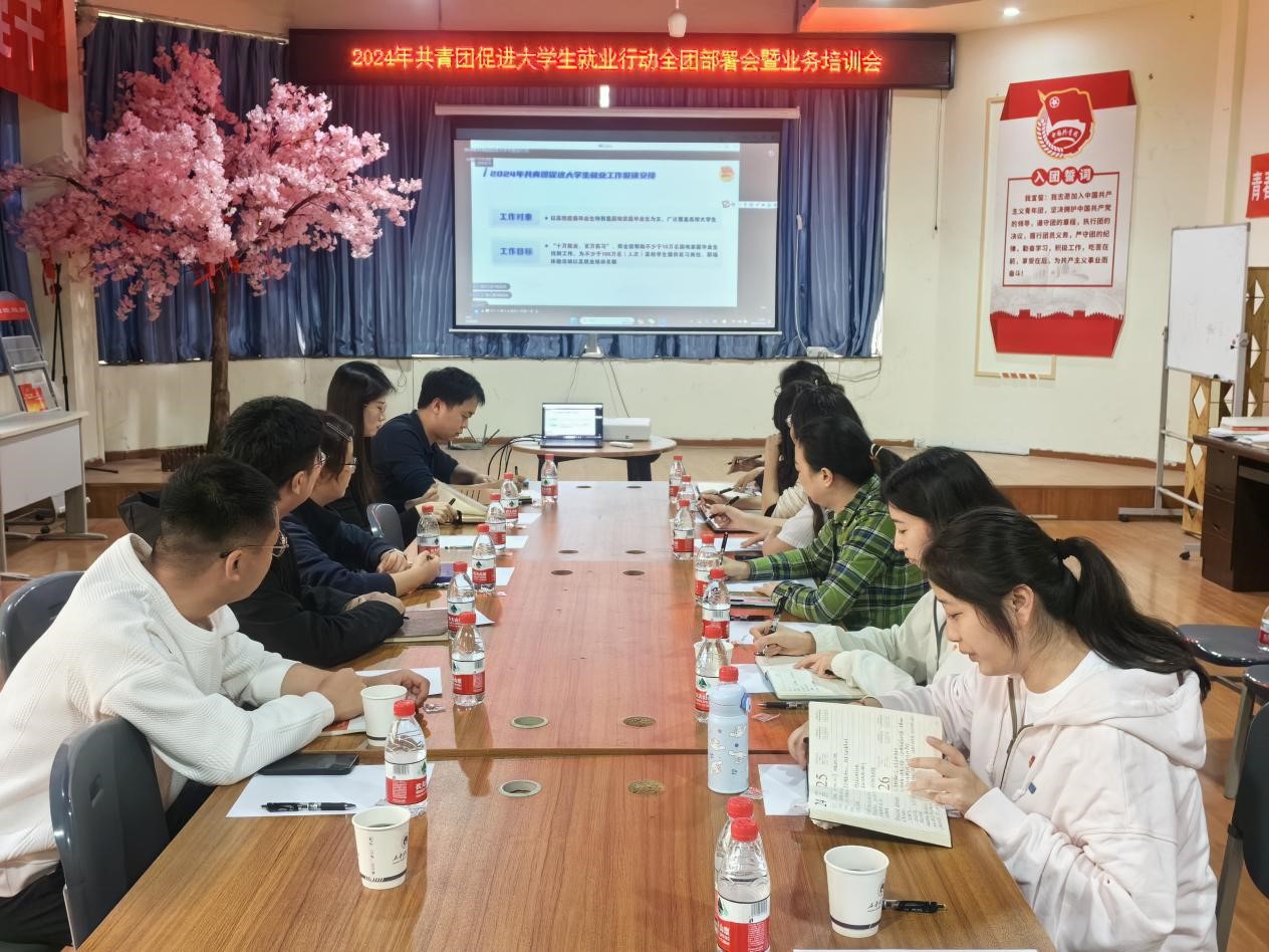 校团委组织团干部参加2024年共青团促进大学生就业行动全团部署会暨